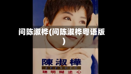 问陈淑桦(问陈淑桦粤语版)-第3张图片