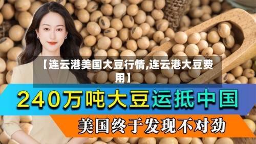 【连云港美国大豆行情,连云港大豆费用】-第2张图片