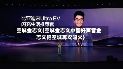 空城金志文(空城金志文中国好声音金志文把空城再次唱火)