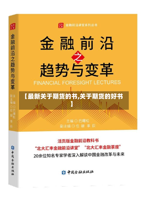 【最新关于期货的书,关于期货的好书】