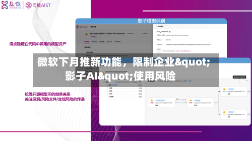 微软下月推新功能，限制企业"影子AI"使用风险-第2张图片