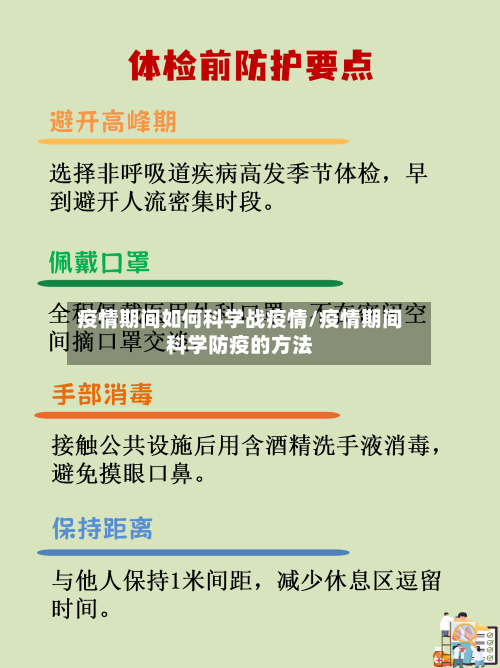 疫情期间如何科学战疫情/疫情期间科学防疫的方法-第2张图片