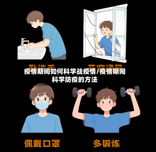 疫情期间如何科学战疫情/疫情期间科学防疫的方法
