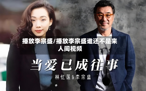 播放李宗盛/播放李宗盛谁还不是来人间视频