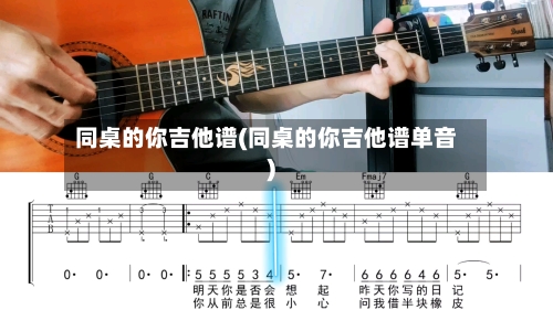 同桌的你吉他谱(同桌的你吉他谱单音)-第2张图片