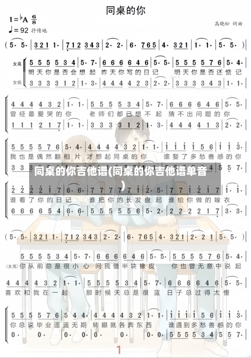 同桌的你吉他谱(同桌的你吉他谱单音)