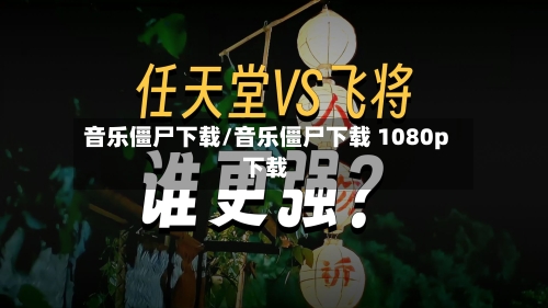 音乐僵尸下载/音乐僵尸下载 1080p 下载-第3张图片