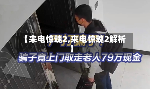 【来电惊魂2,来电惊魂2解析】