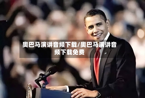 奥巴马演讲音频下载/奥巴马演讲音频下载免费