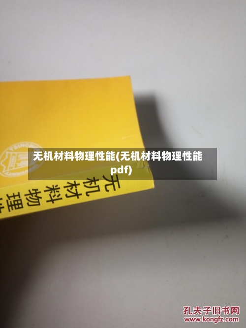 无机材料物理性能(无机材料物理性能pdf)