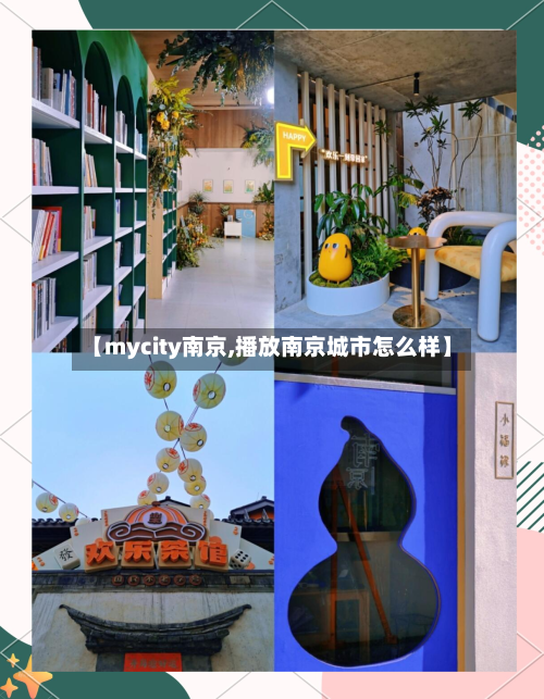 【mycity南京,播放南京城市怎么样】