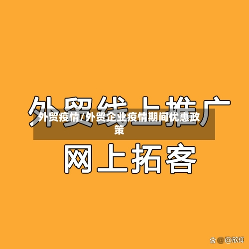 外贸疫情/外贸企业疫情期间优惠政策-第2张图片