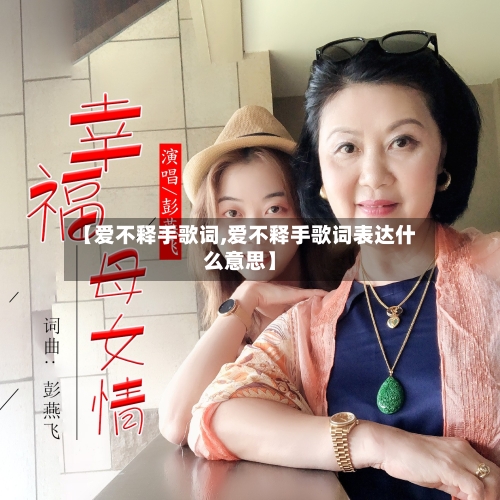 【爱不释手歌词,爱不释手歌词表达什么意思】-第2张图片
