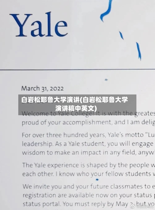 白岩松耶鲁大学演讲(白岩松耶鲁大学演讲稿中英文)-第1张图片