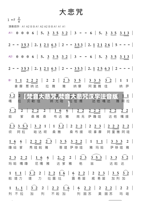 【梵音大悲咒,梵音大悲咒汉字注音版】-第1张图片