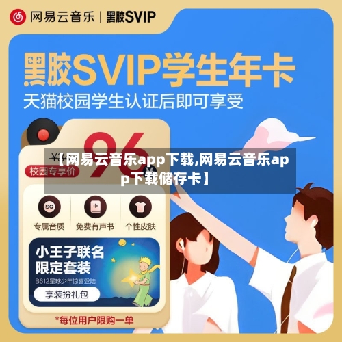 【网易云音乐app下载,网易云音乐app下载储存卡】