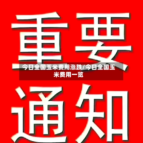 今日全国玉米费用涨跌/今日全国玉米费用一览-第2张图片