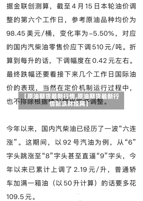 【原油期货最新行情,原油期货最新行情新浪财经网】