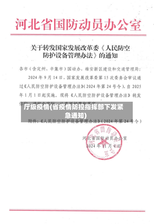 厅级疫情(省疫情防控指挥部下发紧急通知)