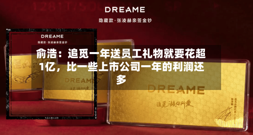 俞浩：追觅一年送员工礼物就要花超1亿，比一些上市公司一年的利润还多-第2张图片