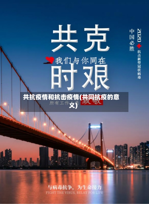 共抗疫情和抗击疫情(共同抗疫的意义)-第2张图片