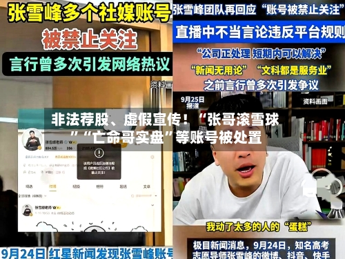 非法荐股、虚假宣传！“张哥滚雪球”“亡命哥实盘	”等账号被处置-第1张图片