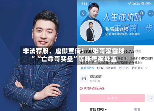 非法荐股、虚假宣传！“张哥滚雪球”“亡命哥实盘	”等账号被处置-第2张图片