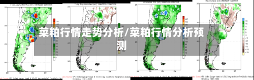 菜粕行情走势分析/菜粕行情分析预测-第1张图片