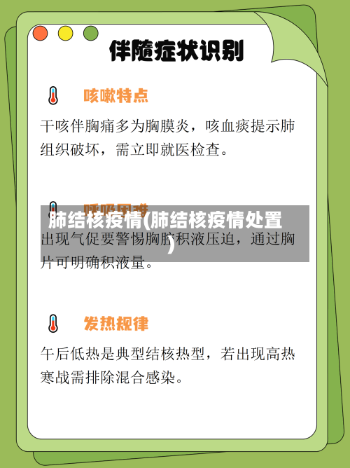 肺结核疫情(肺结核疫情处置)-第1张图片