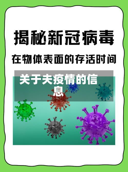 关于夫疫情的信息-第1张图片