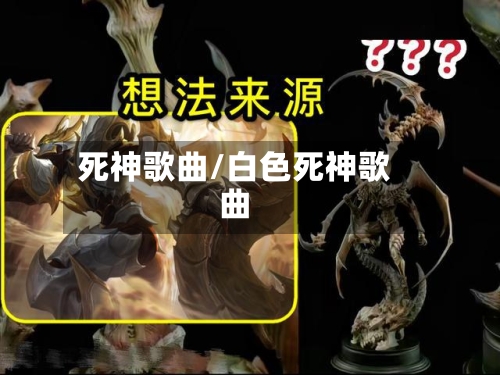 死神歌曲/白色死神歌曲-第1张图片