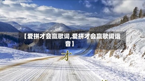 【爱拼才会赢歌词,爱拼才会赢歌词谐音】-第3张图片