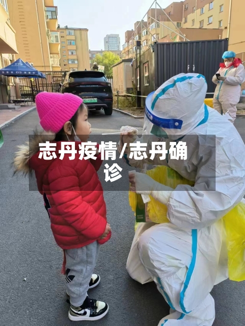 志丹疫情/志丹确诊