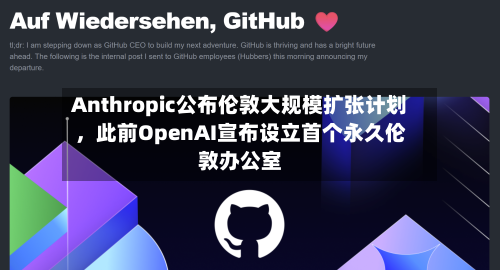 Anthropic公布伦敦大规模扩张计划，此前OpenAI宣布设立首个永久伦敦办公室-第2张图片