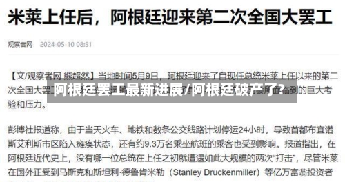 阿根廷罢工最新进展/阿根廷破产了?