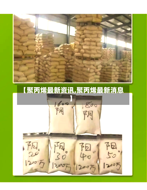 【聚丙烯最新资讯,聚丙烯最新消息】-第3张图片