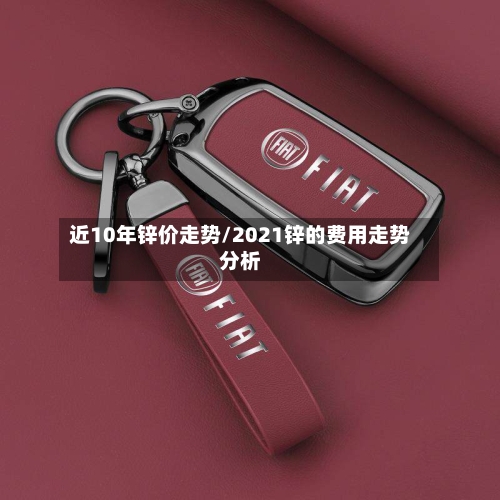 近10年锌价走势/2021锌的费用走势分析-第3张图片