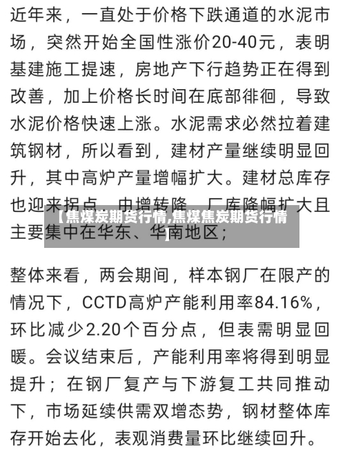 【焦煤炭期货行情,焦煤焦炭期货行情】-第1张图片