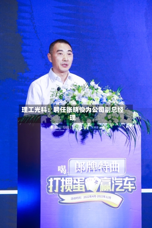理工光科：聘任张晓俊为公司副总经理