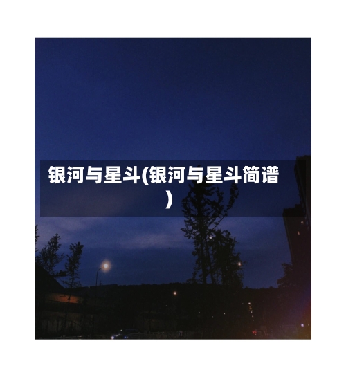 银河与星斗(银河与星斗简谱)