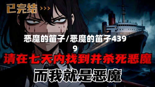 恶魔的笛子/恶魔的笛子4399-第1张图片