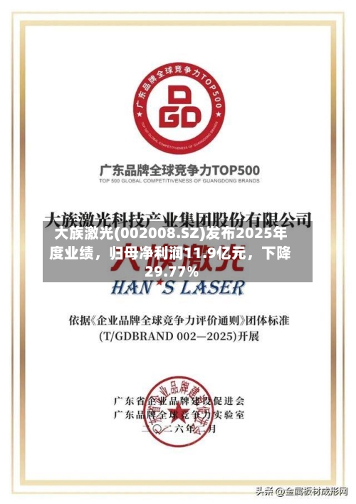 大族激光(002008.SZ)发布2025年度业绩，归母净利润11.9亿元，下降29.77%