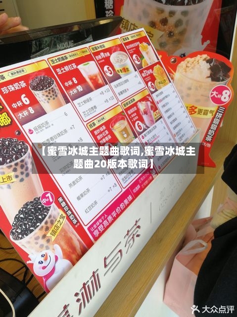【蜜雪冰城主题曲歌词,蜜雪冰城主题曲20版本歌词】