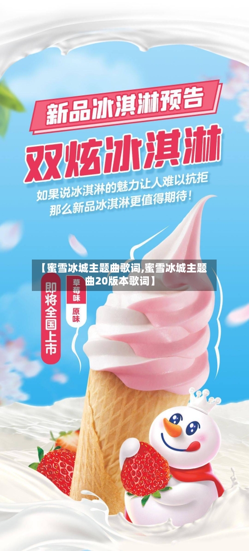 【蜜雪冰城主题曲歌词,蜜雪冰城主题曲20版本歌词】-第3张图片