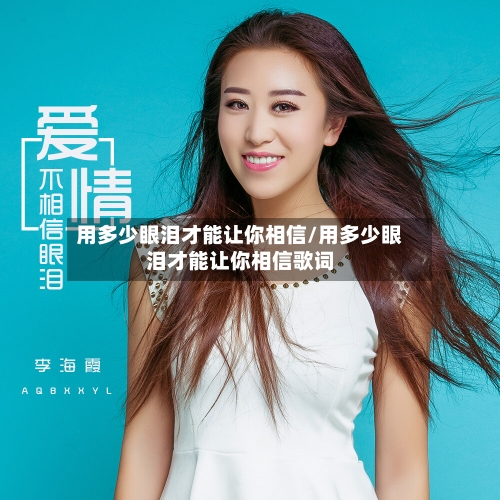 用多少眼泪才能让你相信/用多少眼泪才能让你相信歌词