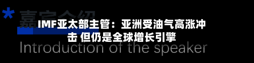 IMF亚太部主管：亚洲受油气高涨冲击 但仍是全球增长引擎-第2张图片