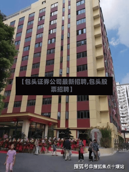 【包头证券公司最新招聘,包头股票招聘】