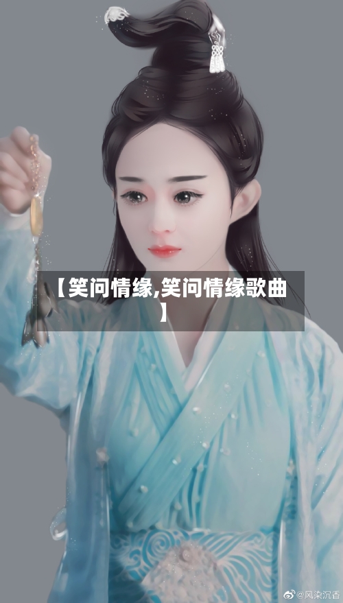 【笑问情缘,笑问情缘歌曲】