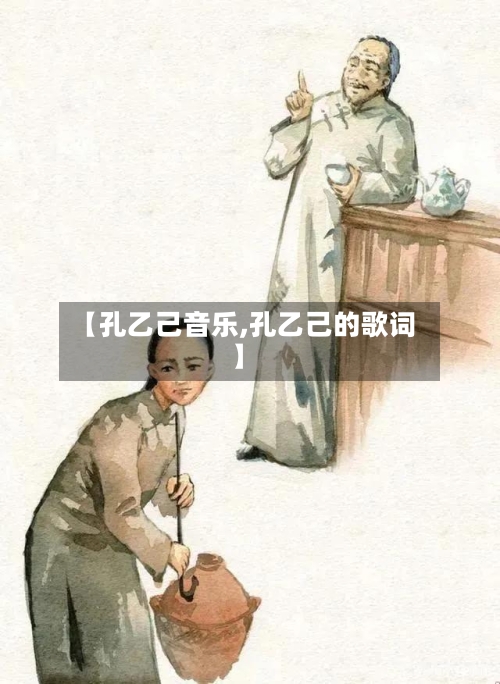 【孔乙己音乐,孔乙己的歌词】-第2张图片