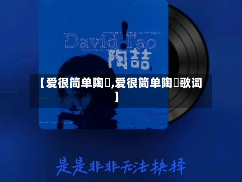 【爱很简单陶喆,爱很简单陶喆歌词】